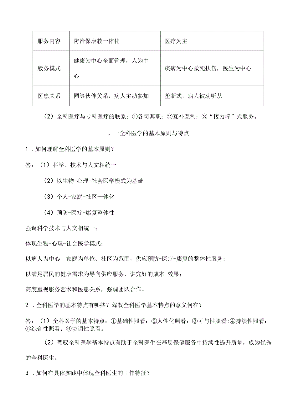 全科医学概论【复习资料】解读.docx_第2页