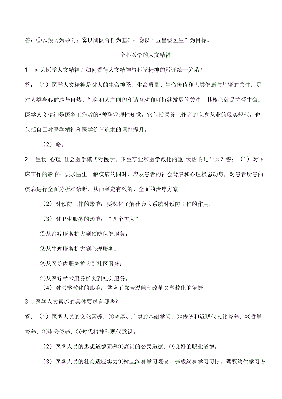 全科医学概论【复习资料】解读.docx_第3页