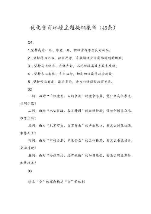 （45条）优化营商环境主题提纲集锦.docx