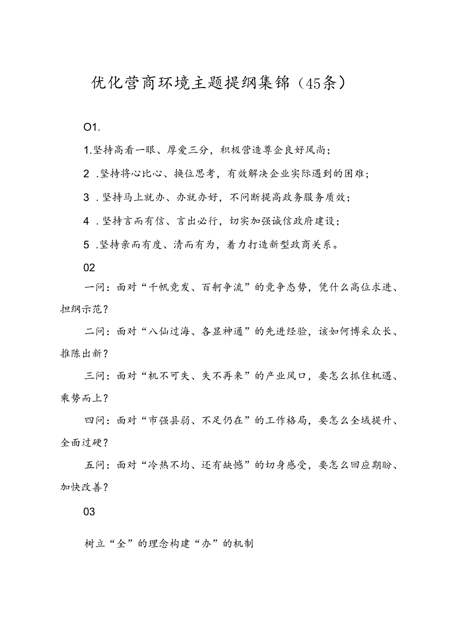 （45条）优化营商环境主题提纲集锦.docx_第1页