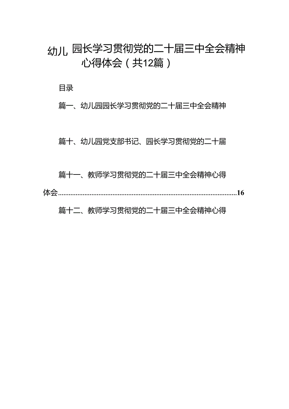幼儿园园长学习贯彻党的二十三中全会精神心得体会（共12篇）.docx_第1页