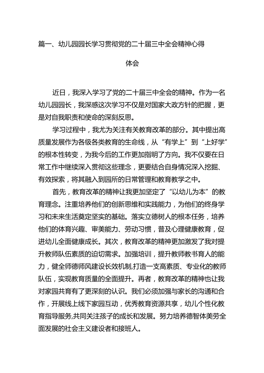 幼儿园园长学习贯彻党的二十三中全会精神心得体会（共12篇）.docx_第2页