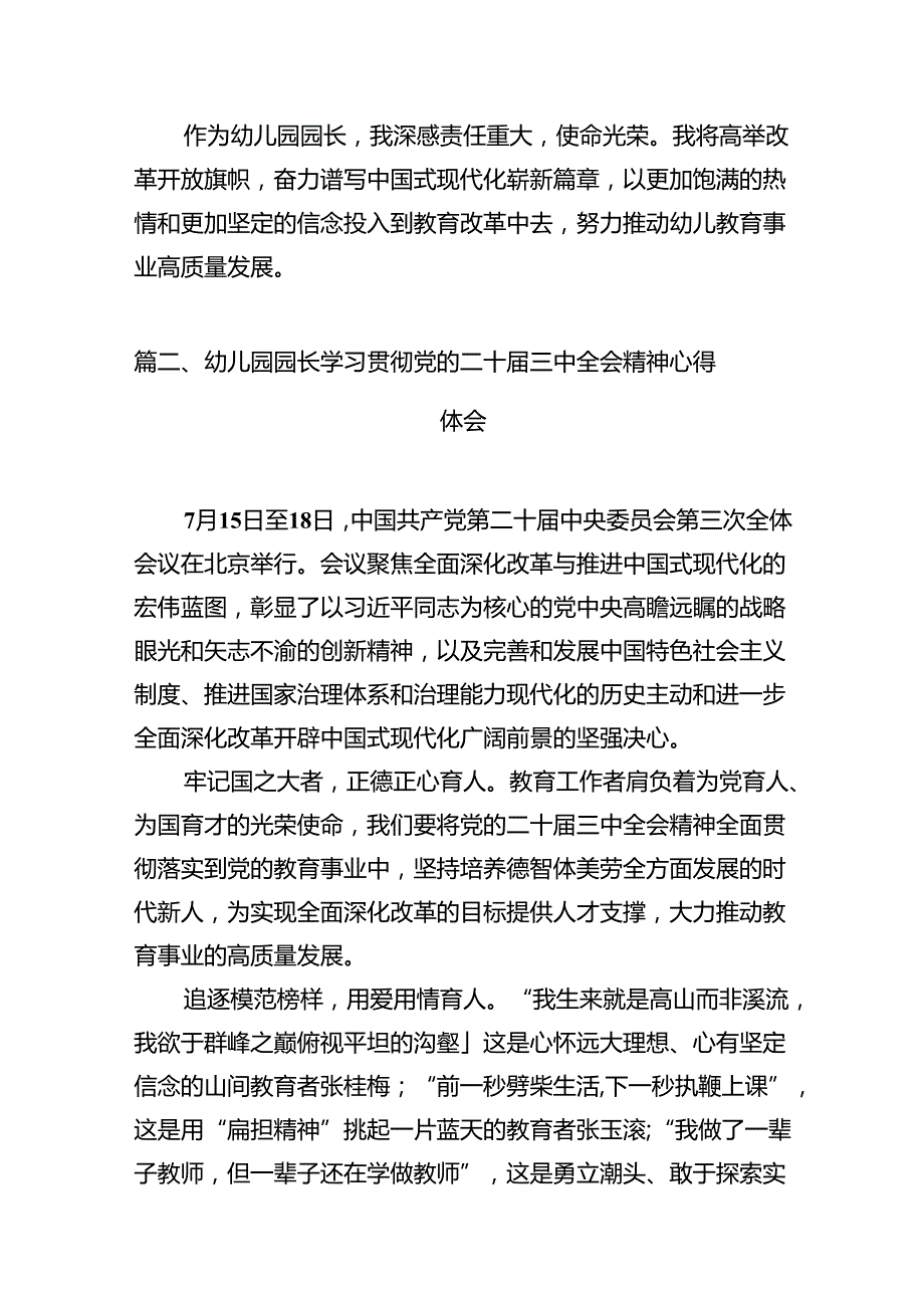 幼儿园园长学习贯彻党的二十三中全会精神心得体会（共12篇）.docx_第3页