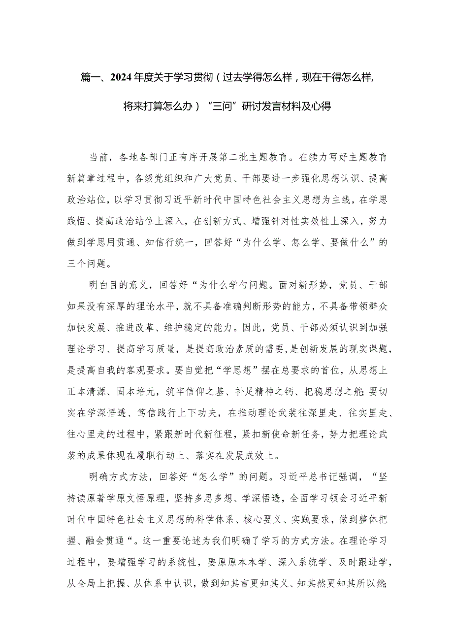 2024关于学习贯彻（过去学得怎么样现在干得怎么样将来打算怎么办）“三问”研讨发言材料及心得（共7篇）.docx_第2页