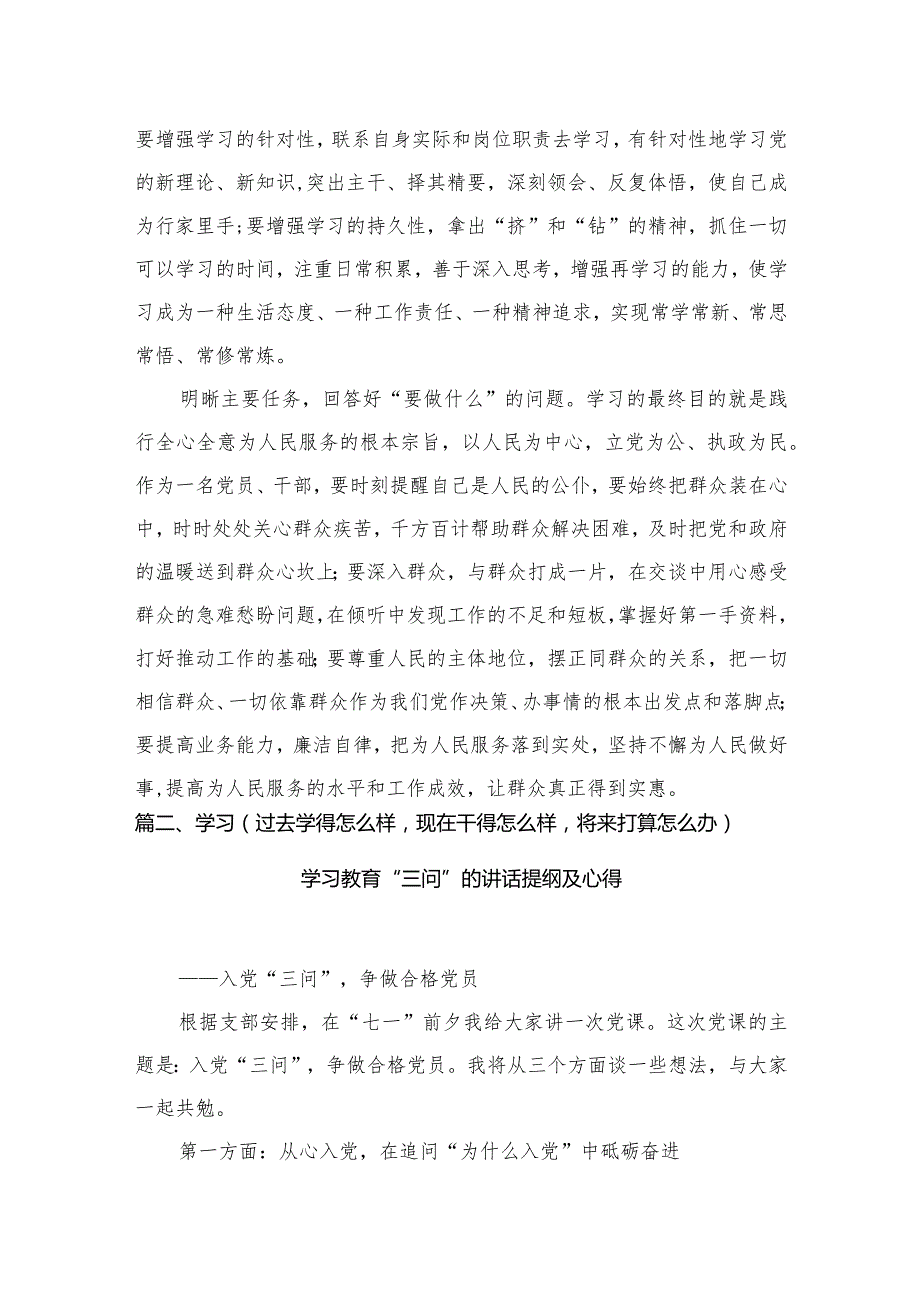 2024关于学习贯彻（过去学得怎么样现在干得怎么样将来打算怎么办）“三问”研讨发言材料及心得（共7篇）.docx_第3页