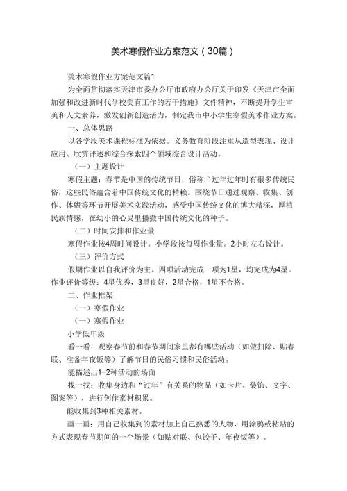 美术寒假作业方案范文（30篇）.docx