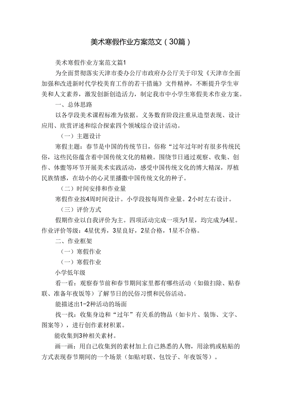 美术寒假作业方案范文（30篇）.docx_第1页