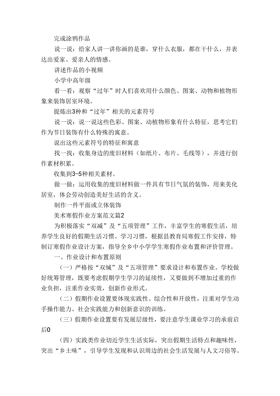 美术寒假作业方案范文（30篇）.docx_第2页