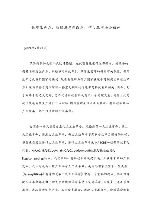 新质生产力、新经济与新改革：学习三中全会精神.docx