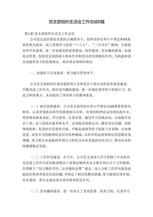 党支部组织生活会工作总结6篇.docx