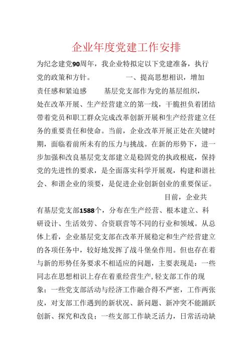 企业党建工作计划.docx