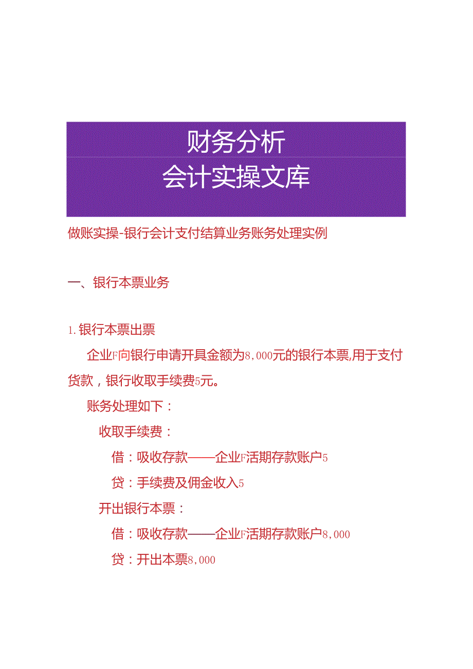 做账实操银行会计支付结算业务账务处理实例.docx_第1页