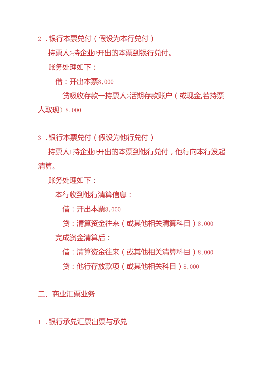 做账实操银行会计支付结算业务账务处理实例.docx_第2页