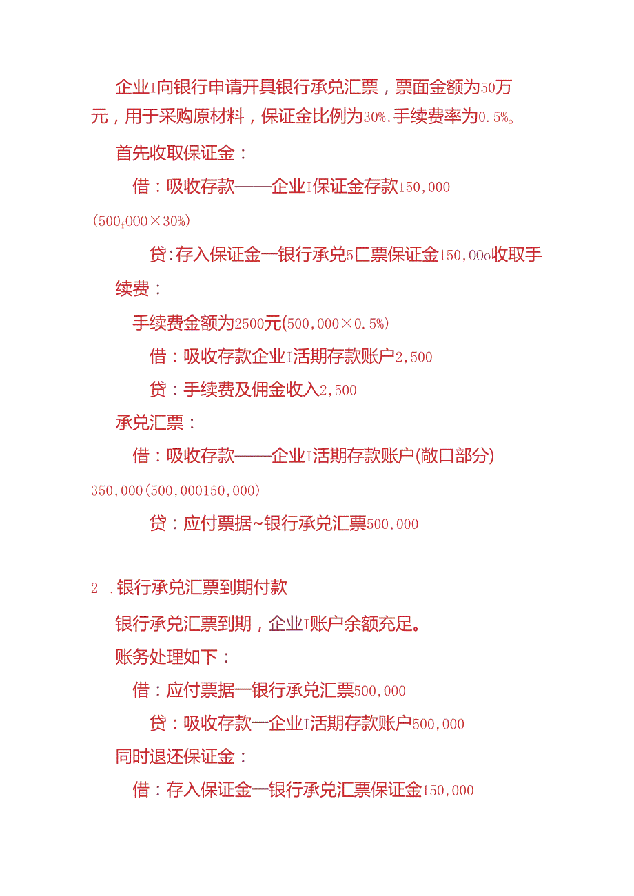做账实操银行会计支付结算业务账务处理实例.docx_第3页