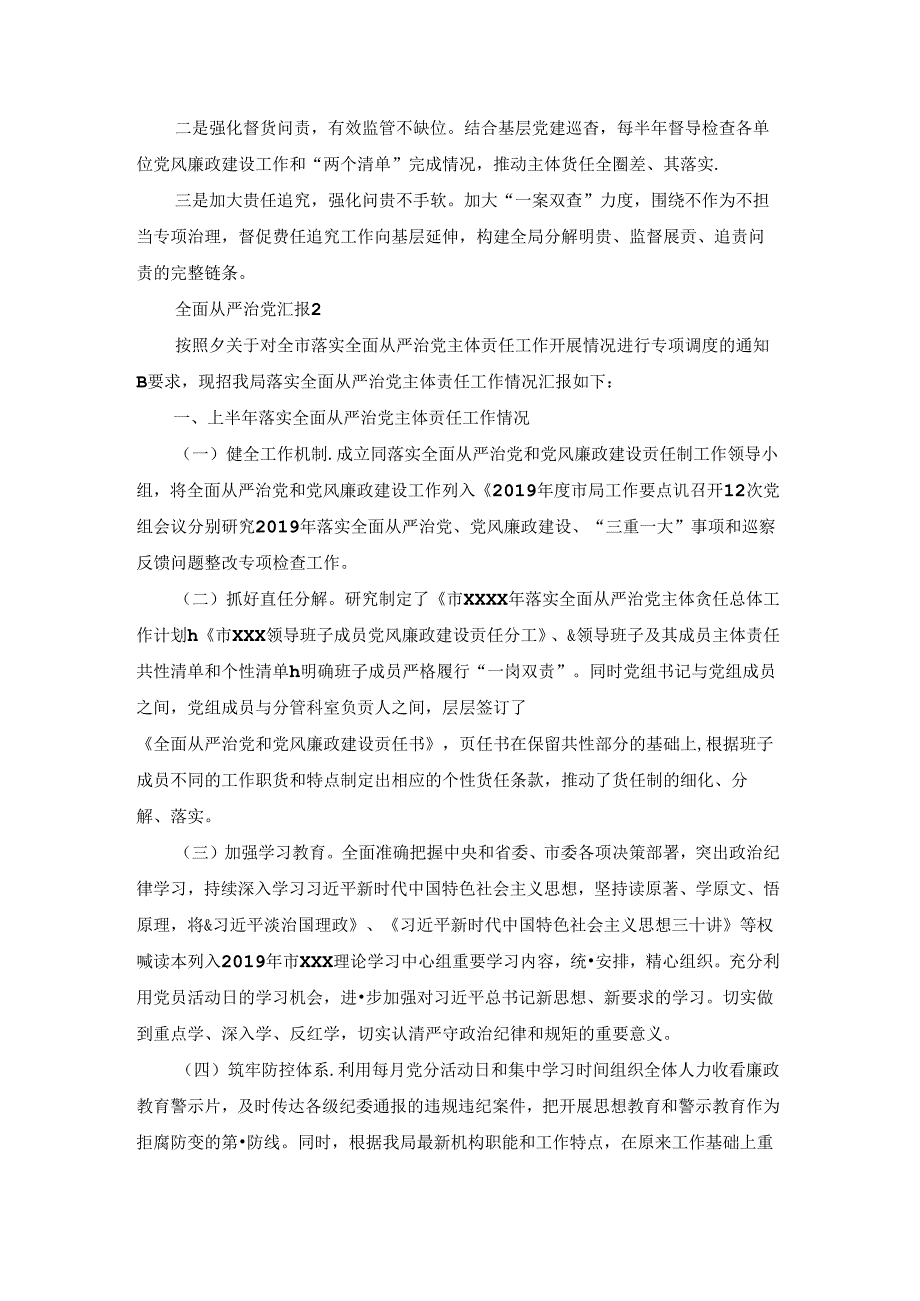 全面从严治党汇报集合8篇.docx_第3页