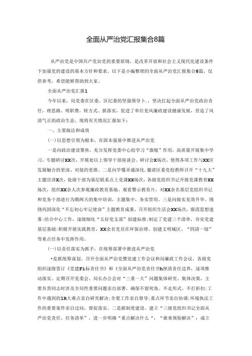全面从严治党汇报集合8篇.docx