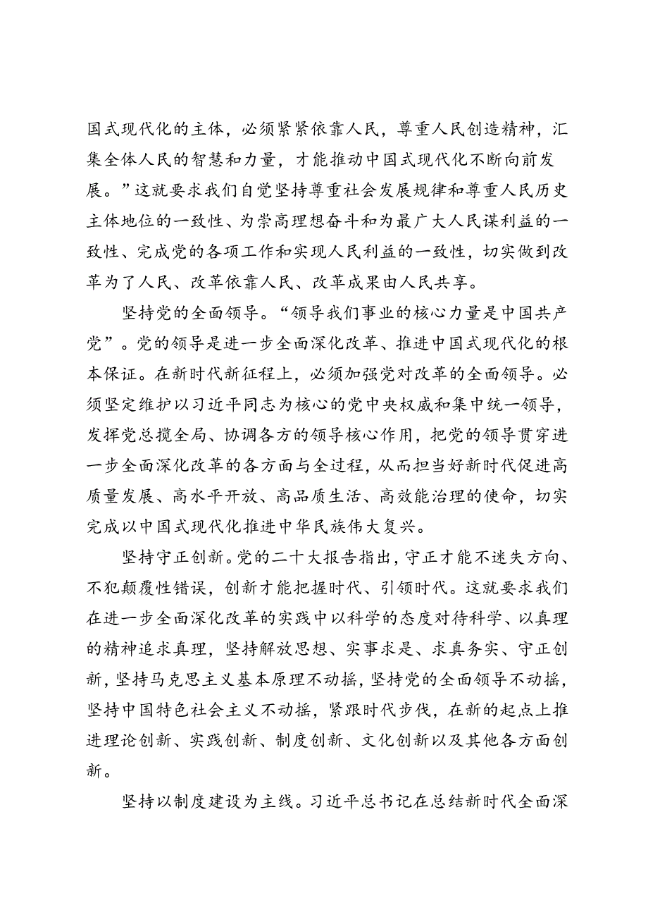 学习贯彻党的二十三中全会精神始终遵循“六个坚持”重大原则、“构建全国统一大市场”心得体会.docx_第2页