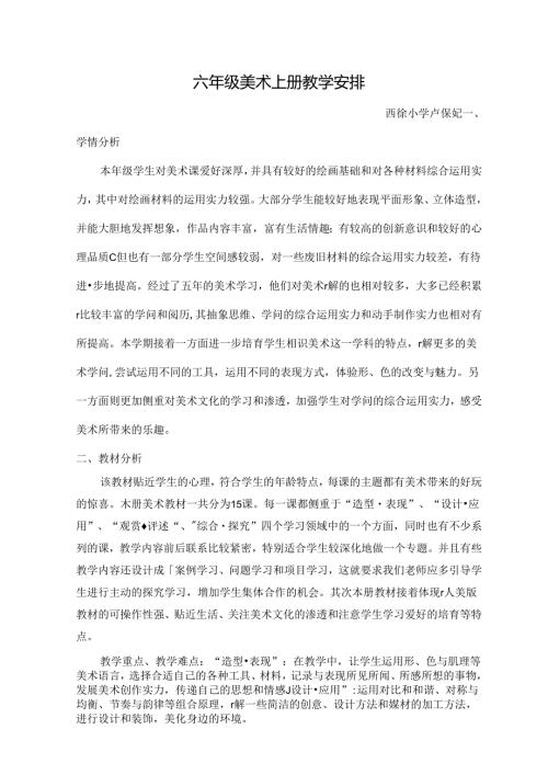 六年级上册美术教学计划.docx