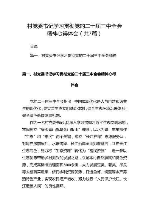 村党委书记学习贯彻党的二十三中全会精神心得体会（共7篇）.docx
