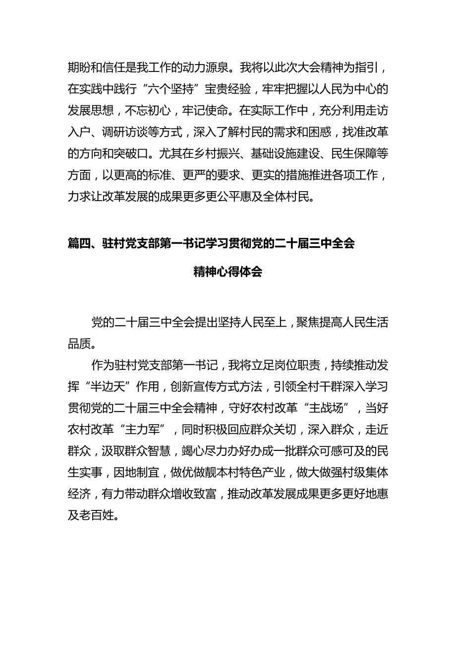 村党委书记学习贯彻党的二十三中全会精神心得体会（共7篇）.docx_第3页
