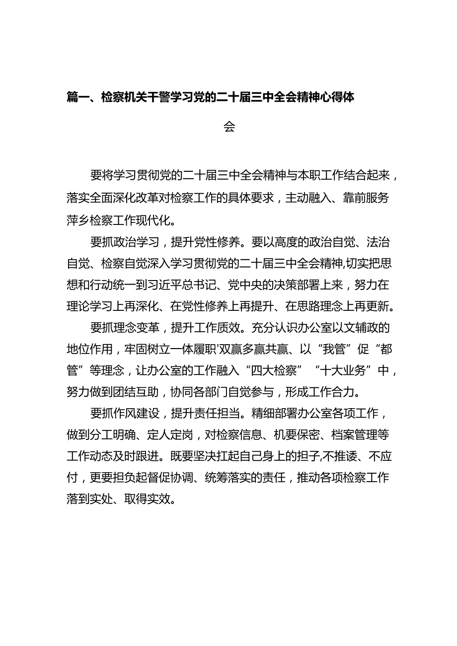 检察机关干警学习党的二十三中全会精神心得体会10篇（详细版）.docx_第2页