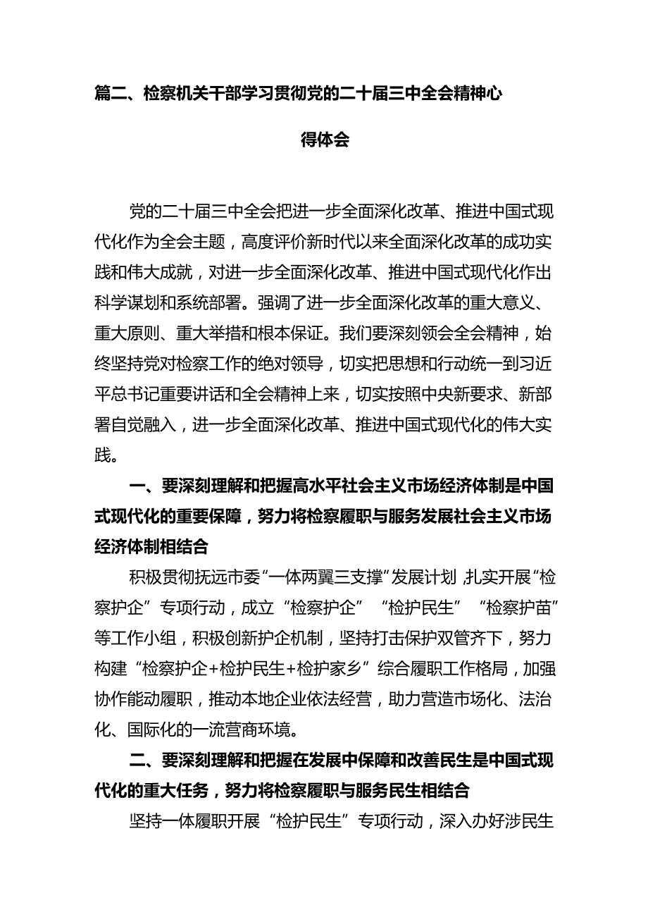 检察机关干警学习党的二十三中全会精神心得体会10篇（详细版）.docx_第3页