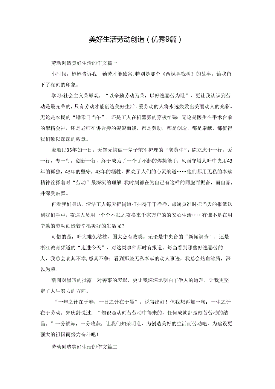 美好生活劳动创造（优秀9篇）.docx_第1页