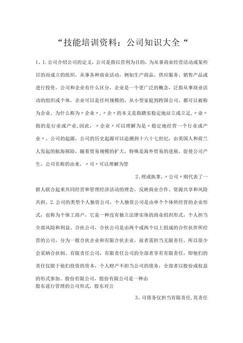 技能培训资料：公司知识大全.docx
