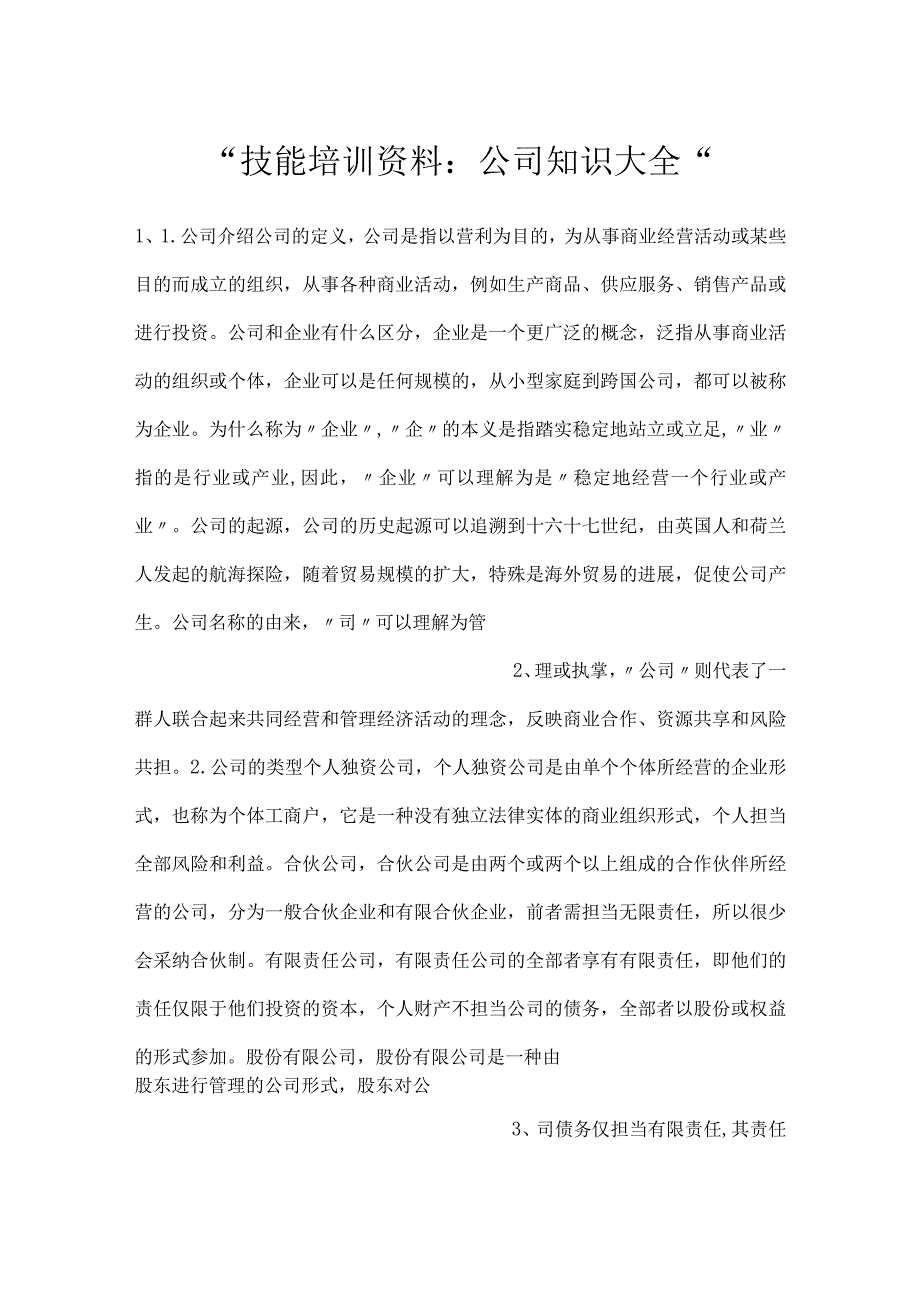 技能培训资料：公司知识大全.docx_第1页