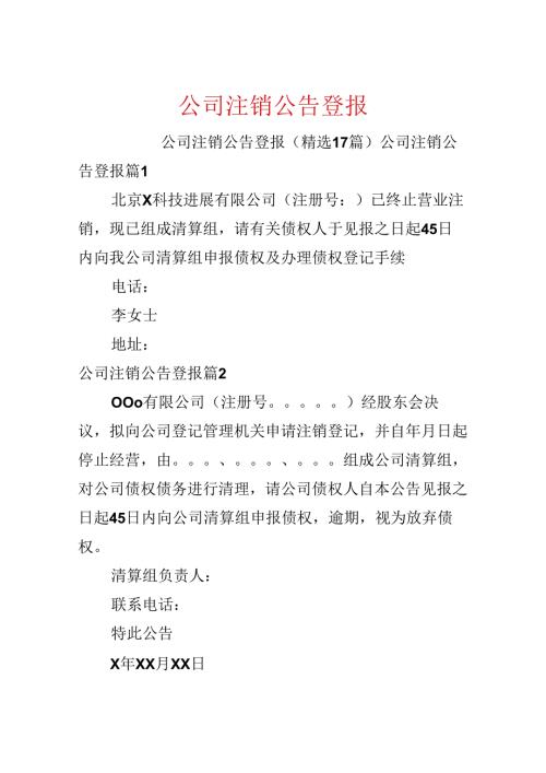 公司注销公告登报.docx