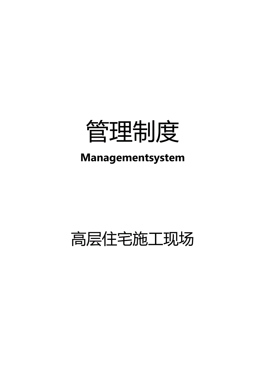 高层住宅施工现场安全隐患排查方案.docx_第1页