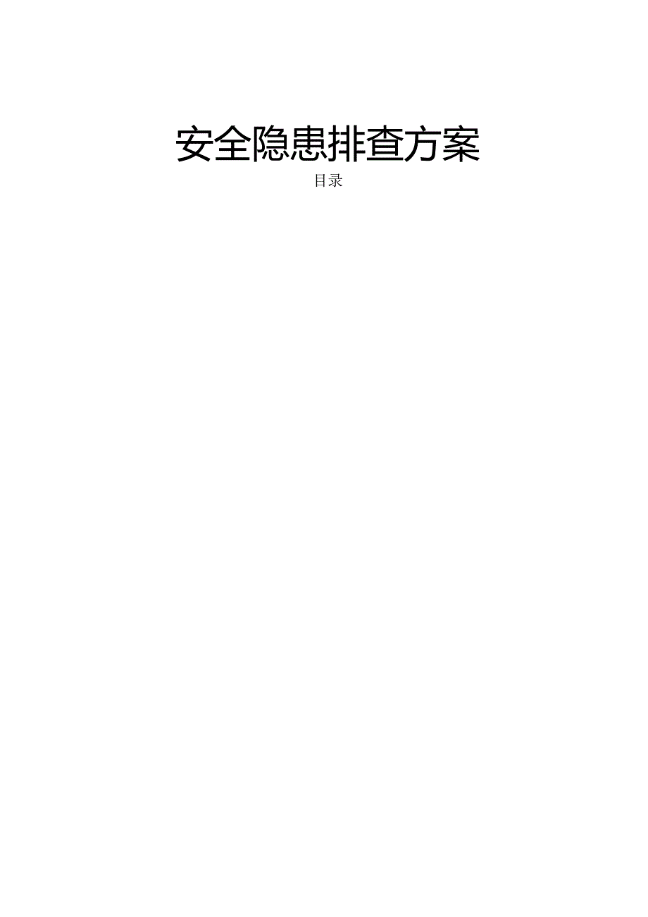 高层住宅施工现场安全隐患排查方案.docx_第2页