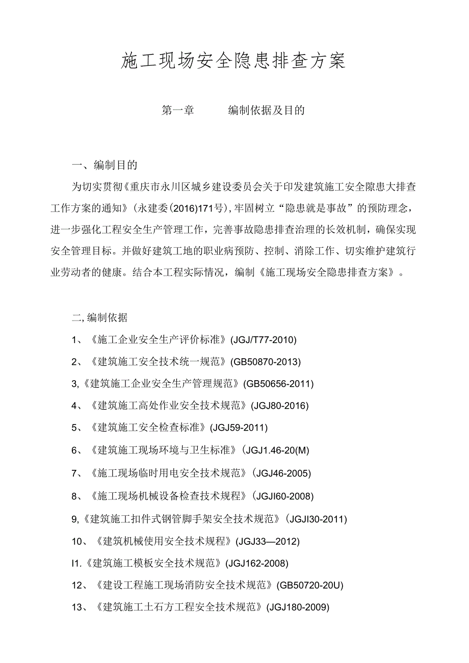 高层住宅施工现场安全隐患排查方案.docx_第3页