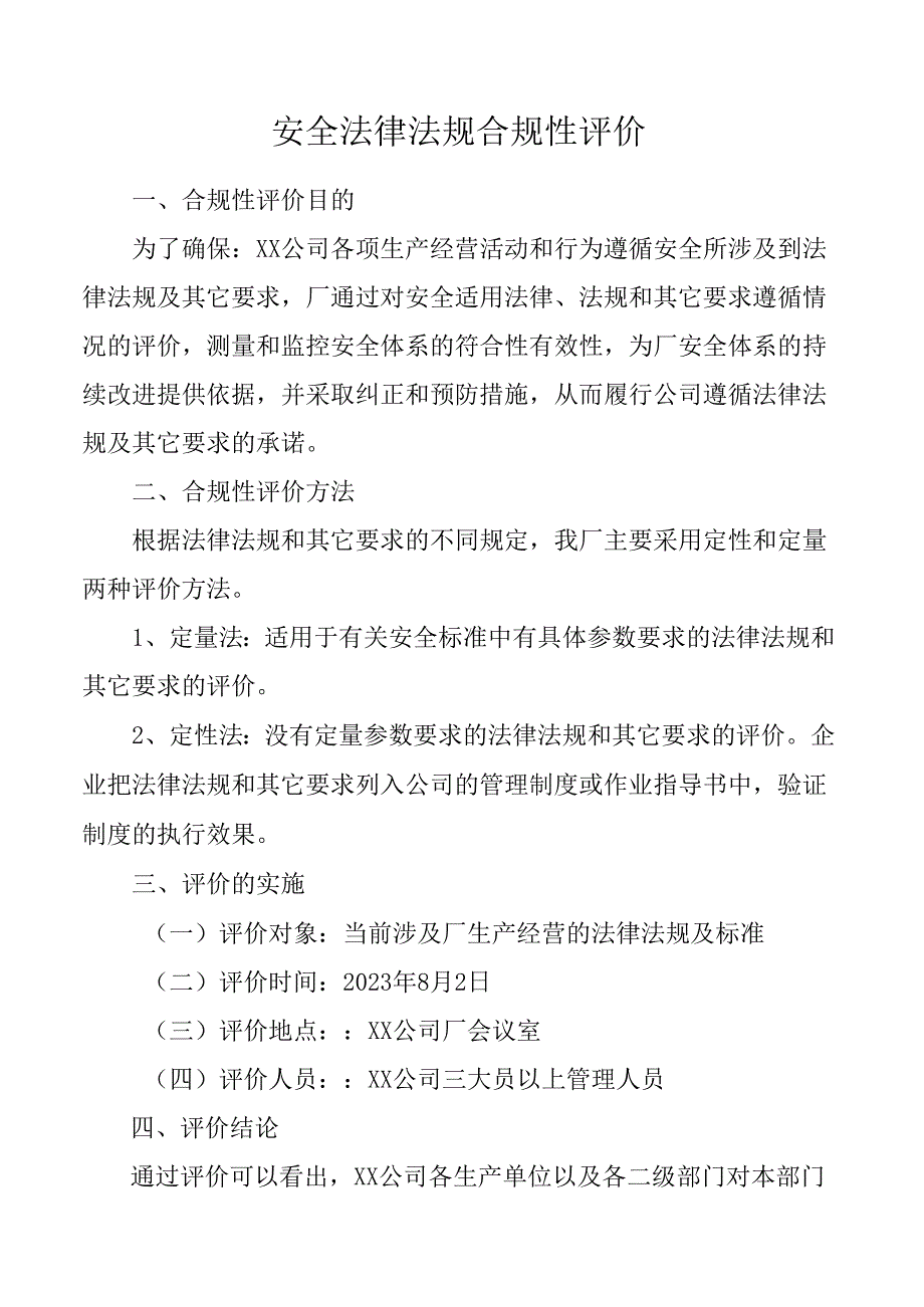 安全法律法规合规性评价附安全生产法律法规及其他要求符合性评价记录表.docx_第1页