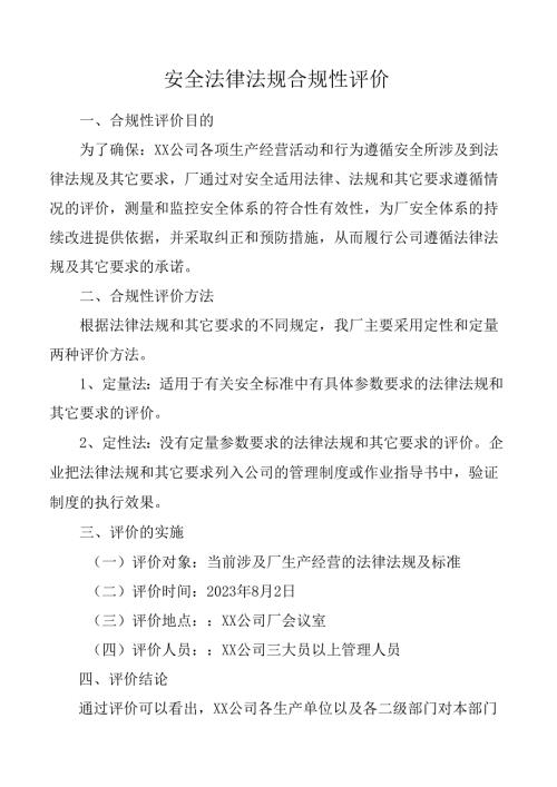 安全法律法规合规性评价附安全生产法律法规及其他要求符合性评价记录表.docx