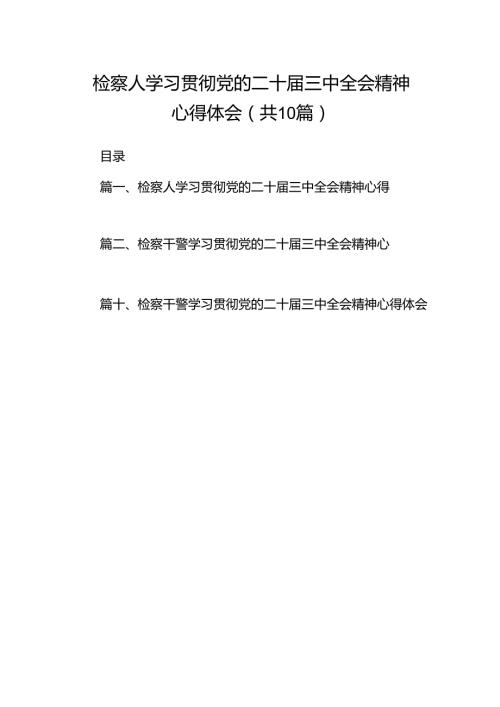 检察人学习贯彻党的二十三中全会精神心得体会十篇（精选）.docx