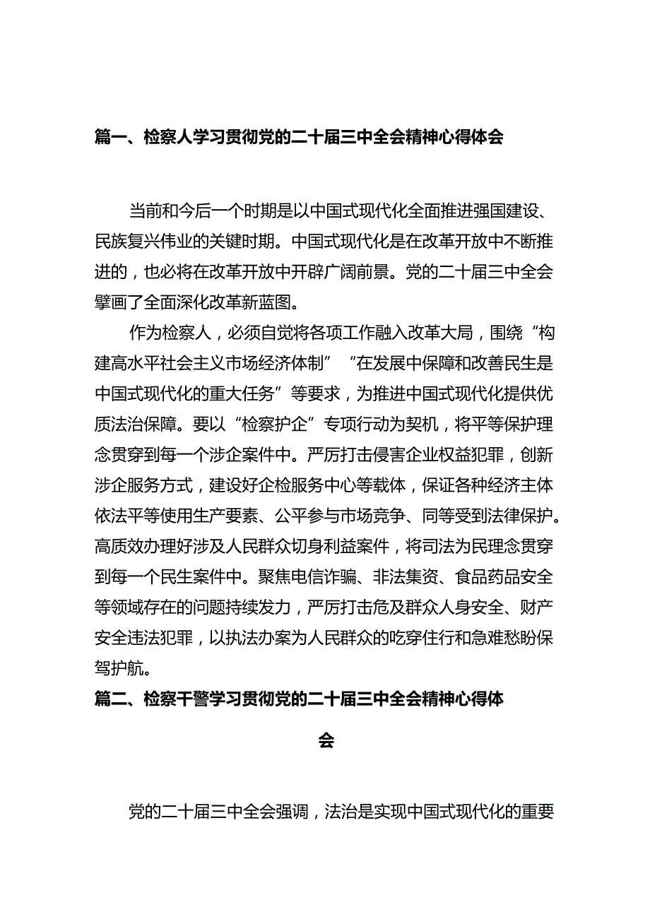 检察人学习贯彻党的二十三中全会精神心得体会十篇（精选）.docx_第2页