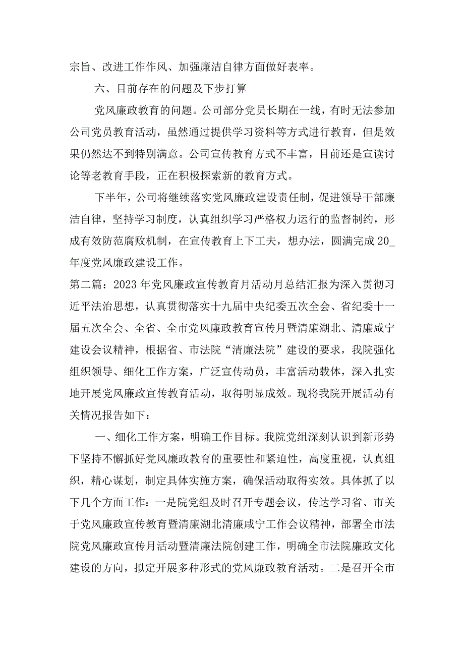 2023年党风廉政宣传教育月活动月总结汇报【六篇】.docx_第3页