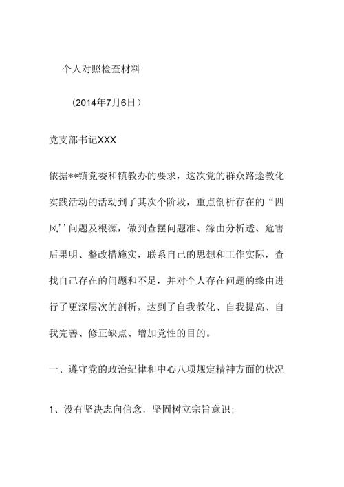党支部书记个人对照检查材料(精).docx