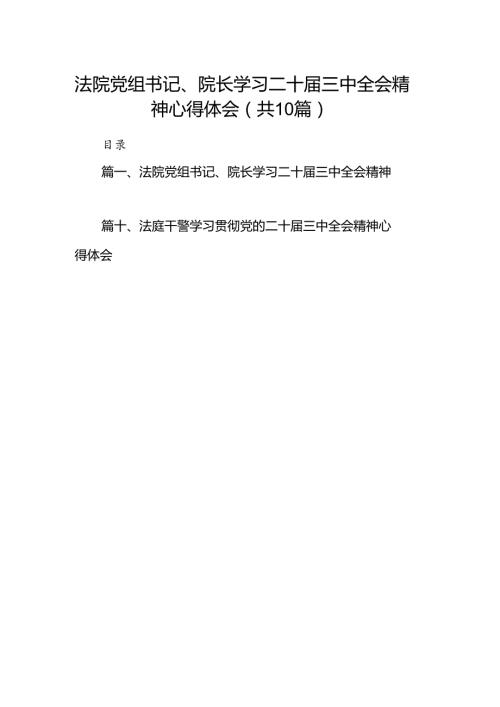 法院党组书记、院长学习二十三中全会精神心得体会（共10篇）.docx