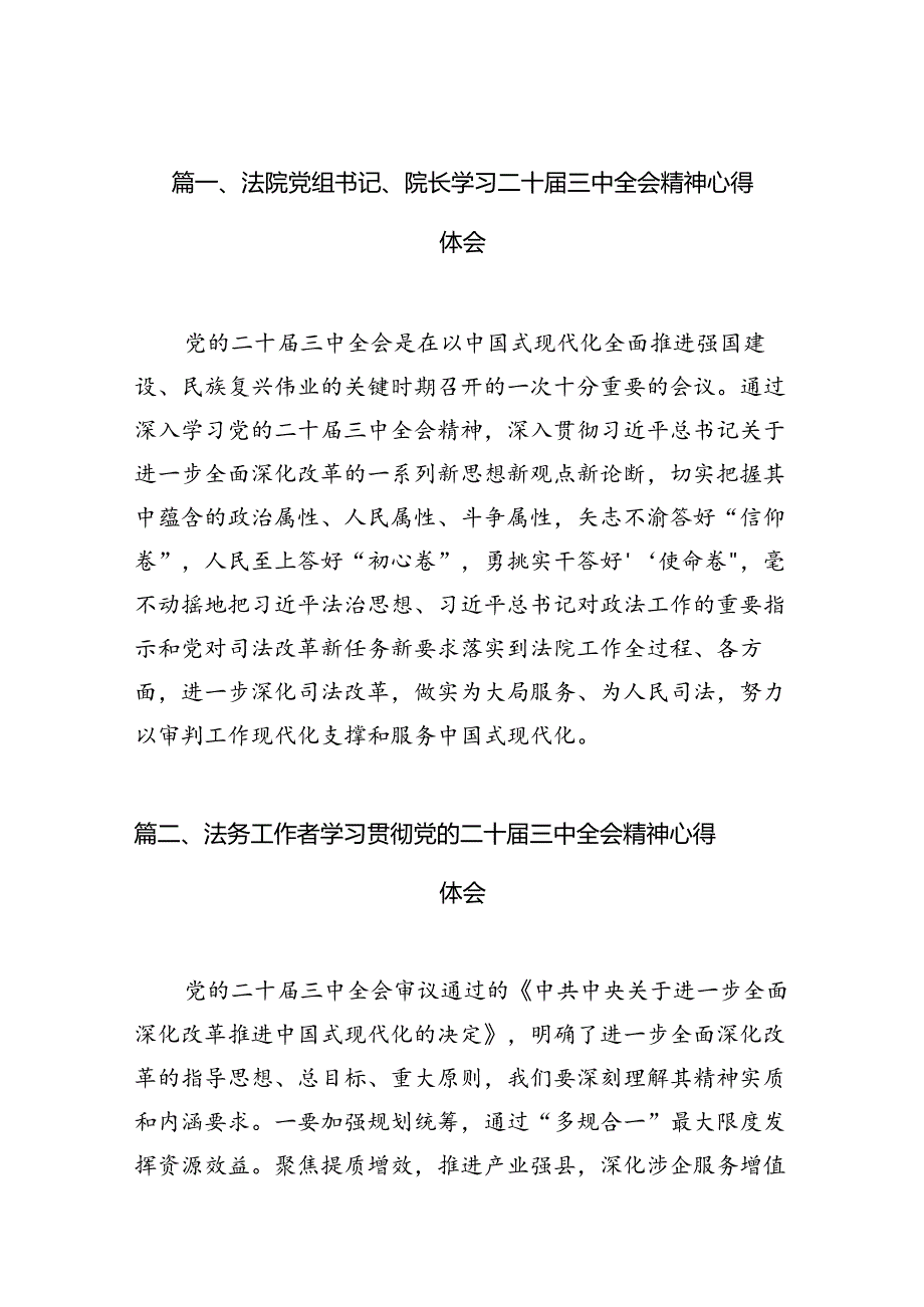 法院党组书记、院长学习二十三中全会精神心得体会（共10篇）.docx_第2页