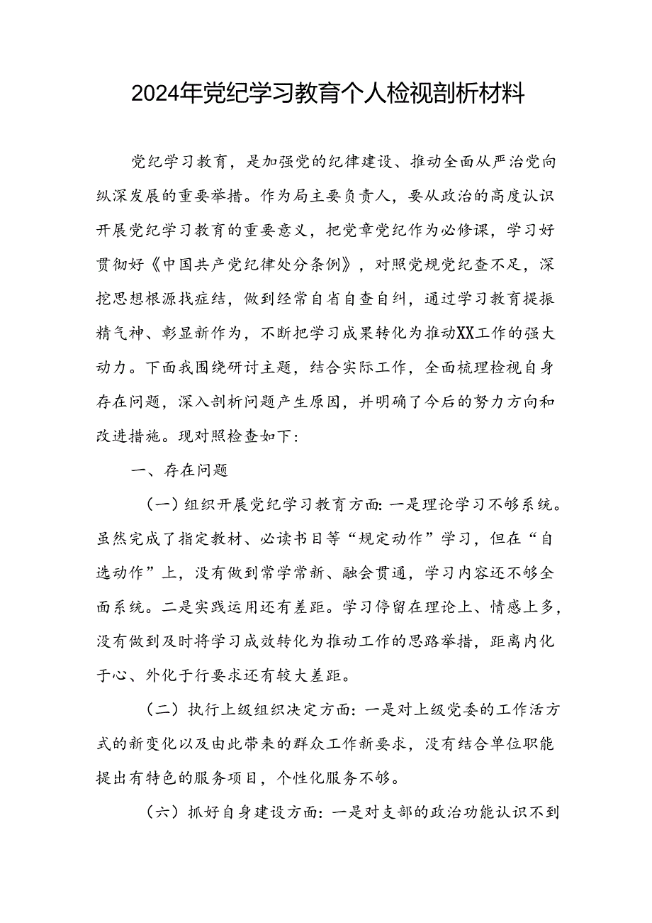 班子成员2024年党纪学习教育专题民主生活会对照检视检查发言材料十六篇.docx_第2页