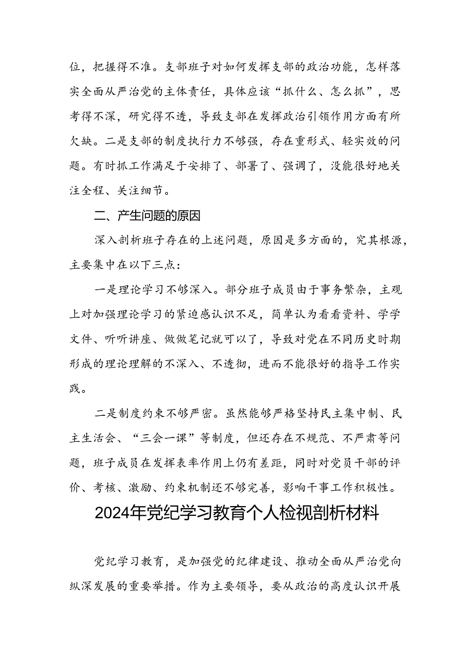 班子成员2024年党纪学习教育专题民主生活会对照检视检查发言材料十六篇.docx_第3页
