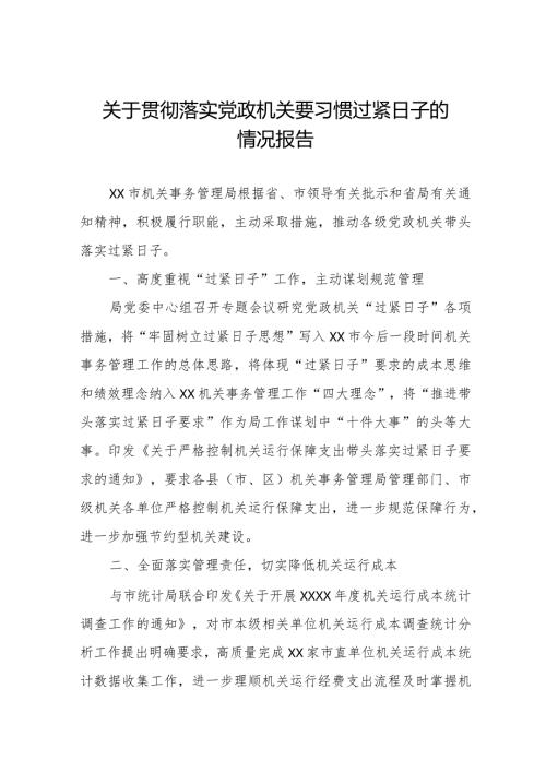 2024年机关事务管理局贯彻落实党政机关要习惯过紧日子工作汇报.docx