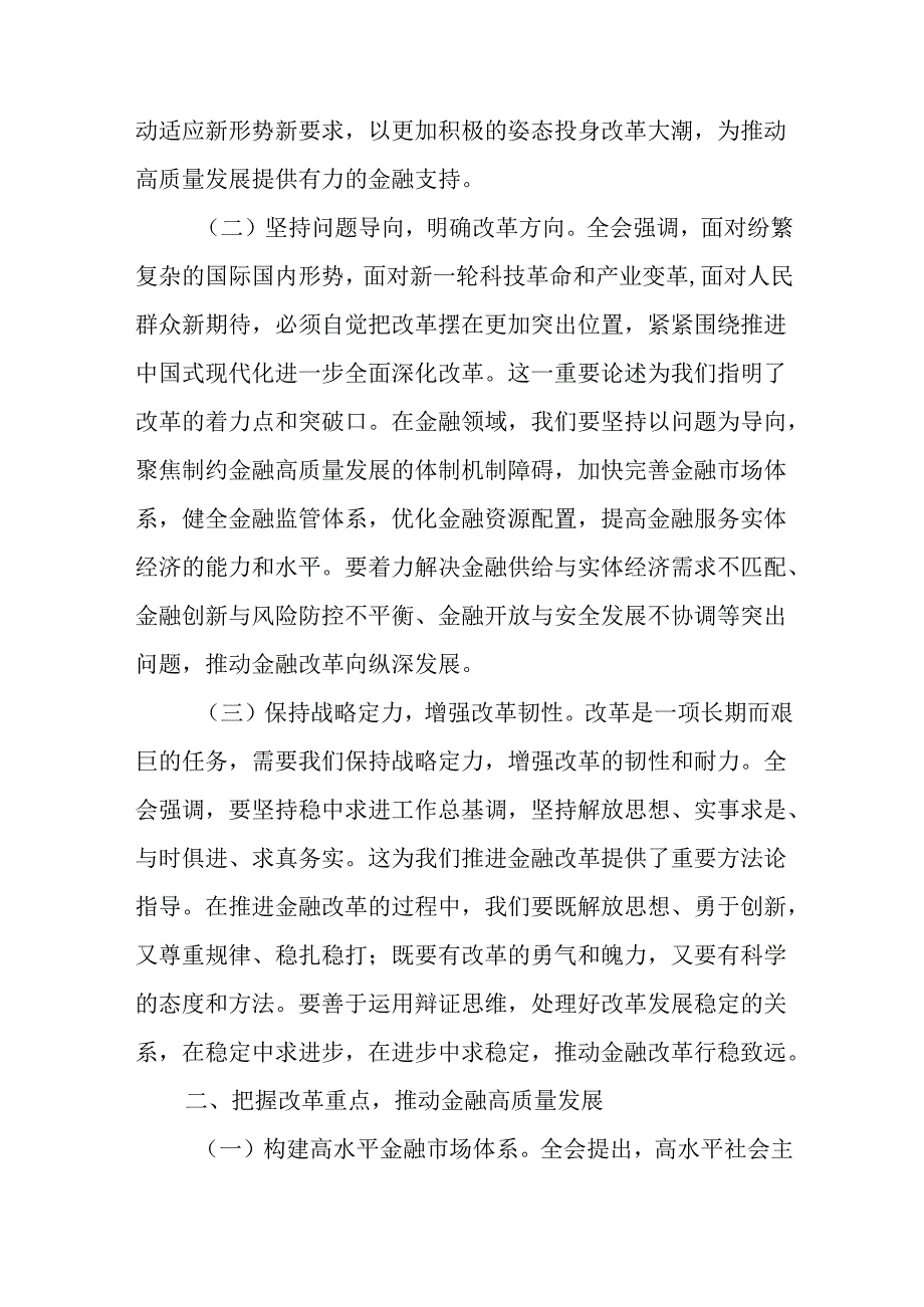 （12篇）二十三中全会学习研讨发言.docx_第2页