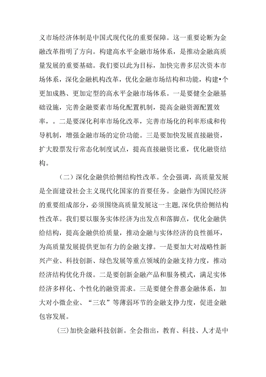 （12篇）二十三中全会学习研讨发言.docx_第3页
