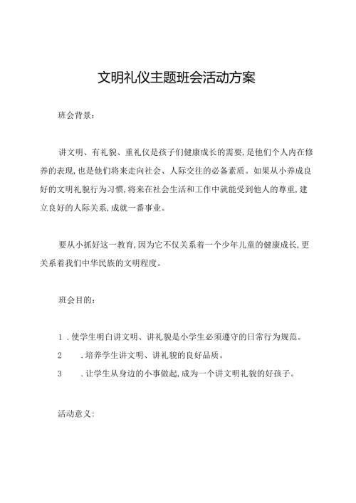 文明礼仪主题班会活动方案.docx