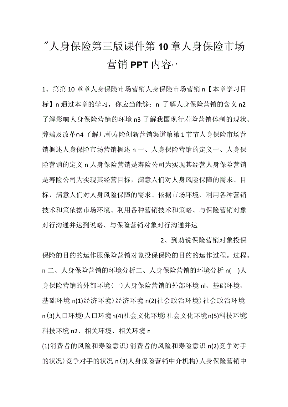 人身保险第三版课件第10章人身保险市场营销PPT内容.docx_第1页