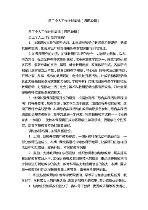 员工个人工作计划集锦（通用30篇）.docx