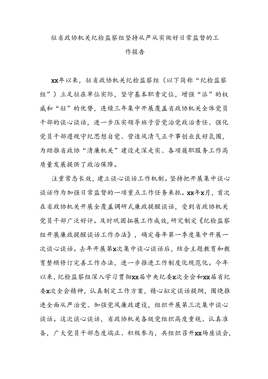 驻省政协机关纪检监察组坚持从严从实做好日常监督的工作报告.docx_第1页